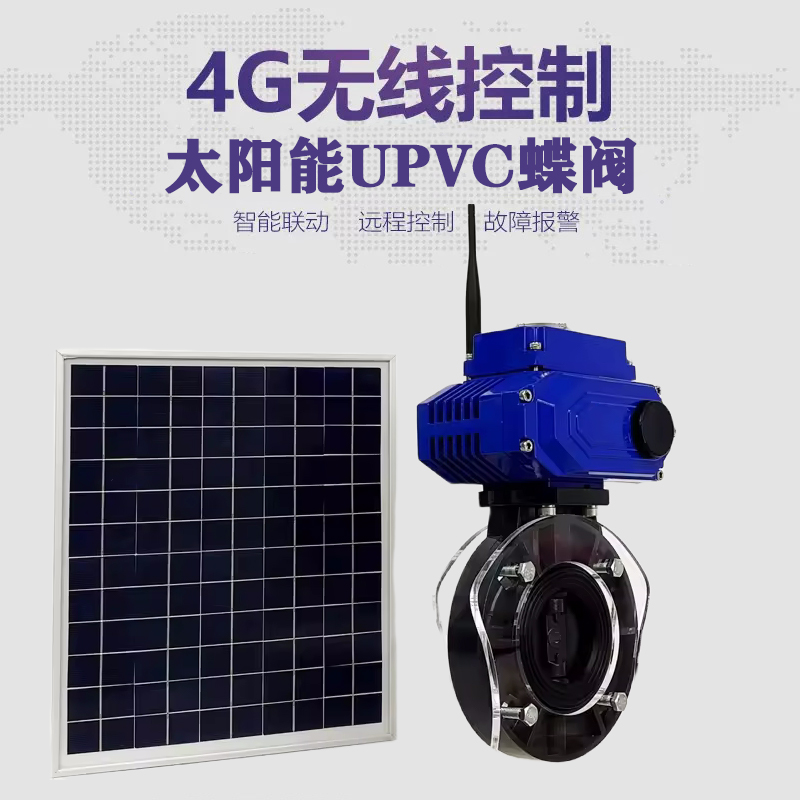 南召皓久 无线太阳能远程控制蝶阀 光伏板发电 精准控制 开关迅速 农田灌溉
